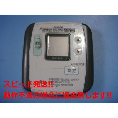 長府給湯器リモコンcmr2203のおすすめ人気商品一覧 通販 - Yahoo