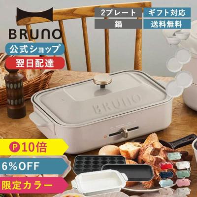 BRUNOブルーノ公式ヤフーショッピング店 - ホットプレート+鍋セット