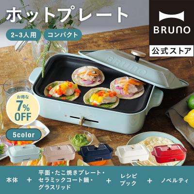 BRUNOブルーノ公式ヤフーショッピング店 - ホットプレート+鍋セット
