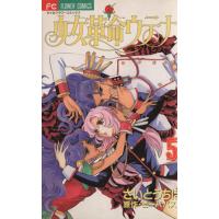 少女革命ウテナ 漫画 全巻のおすすめ人気商品一覧 通販 - Yahoo