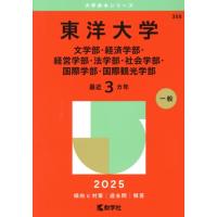 東洋大学赤本のおすすめ人気商品一覧 通販 - Yahoo!ショッピング