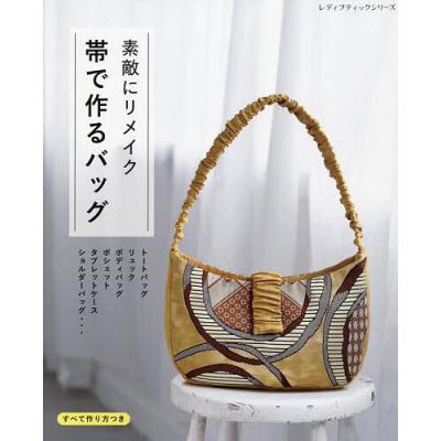 帯 リメイク バッグのおすすめ人気商品一覧 通販 - Yahoo!ショッピング