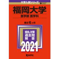 福岡大学 赤本のおすすめ人気商品一覧 通販 - Yahoo!ショッピング