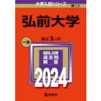 弘前大学 赤本のおすすめ人気商品一覧 通販 - Yahoo!ショッピング