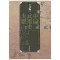 中国武術 本のおすすめ人気商品一覧 通販 - Yahoo!ショッピング