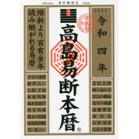 高島易断（生活関連の本） | 本、雑誌、コミック のおすすめ人気商品