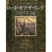 ロードオブザリング（本、雑誌、コミック）のおすすめ人気商品一覧