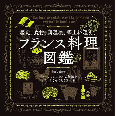 フランス料理本（家庭料理関連書籍）｜生活 | 本、雑誌、コミック の