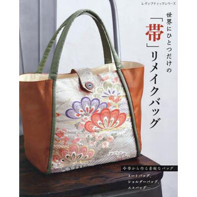 帯 リメイク バッグのおすすめ人気商品一覧 通販 - Yahoo!ショッピング