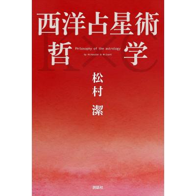 松村潔のおすすめ人気商品一覧 通販 - Yahoo!ショッピング