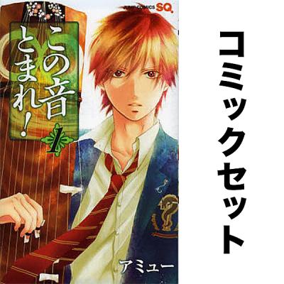 この音とまれ（コミック全巻セット）｜コミック、アニメ | 本、雑誌