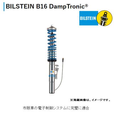 bilstein b16 damptronic（自動車 車高調）｜足回り、サスペンション