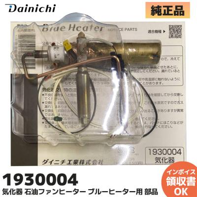 ダイニチ ブルーヒーター用気化器（ファンヒーター部品、アクセサリー