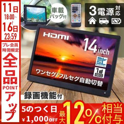 ポータブルテレビ 14のおすすめ人気商品一覧 通販 - Yahoo!ショッピング