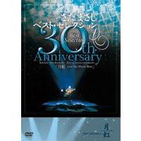 さだまさし 30th Anniversary Best Selection 「月虹」 さだまさし