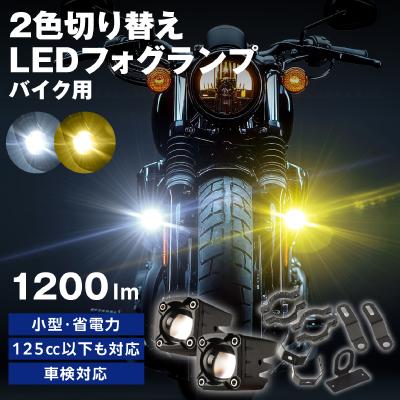 バイク用フォグランプのおすすめ人気商品一覧 通販 - Yahoo!ショッピング