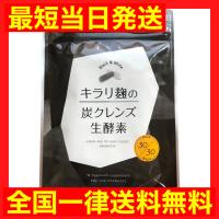 キラリ麹の炭クレンズ生酵素 Wカプセル 1袋2種類×30粒入り [ 生 酵素