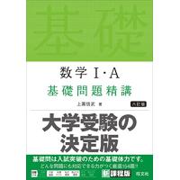 数学の基礎問題精講のおすすめ人気商品一覧 通販 - Yahoo!ショッピング