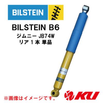 ビルシュタインb6 jb74（ショックアブソーバー）｜足回り