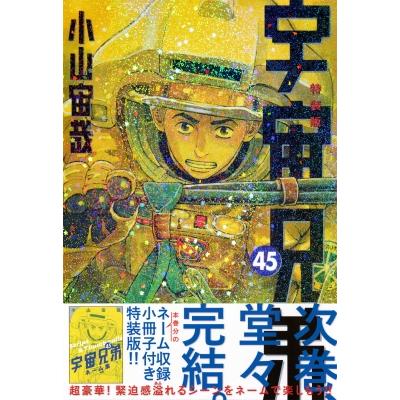 宇宙兄弟 45巻のおすすめ人気ランキングTOP100 - Yahoo!ショッピング