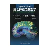 臨床神経解剖学のおすすめ人気商品一覧 通販 - Yahoo!ショッピング