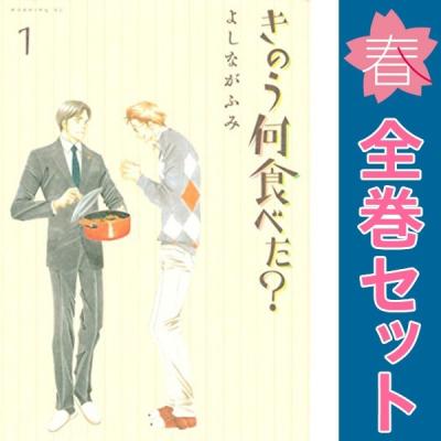 きのう何食べた 全巻のおすすめ人気商品一覧 通販 - Yahoo!ショッピング