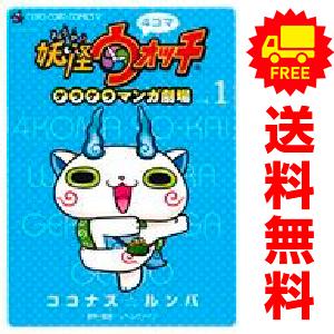 妖怪ウォッチ（コミック全巻セット）｜コミック、アニメ | 本、雑誌