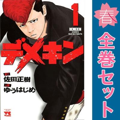 デメキン 漫画 全巻（本、雑誌、コミック）のおすすめ人気商品一覧