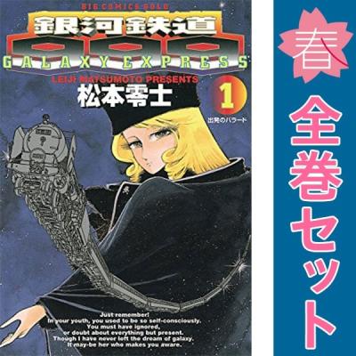 銀河鉄道999 全巻（コミック、アニメ本） | 本、雑誌、コミック の