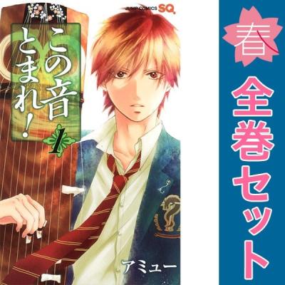 この音とまれ（コミック全巻セット）｜コミック、アニメ | 本、雑誌