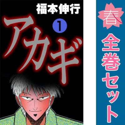 アカギ（コミック全巻セット）｜コミック、アニメ | 本、雑誌