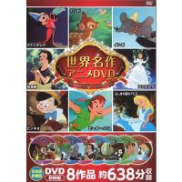 ディズニー 世界名作アニメ DVDセット 4枚組 - 最安値・価格比較