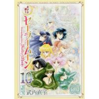 美少女戦士セーラームーン 全巻セットのおすすめ人気商品一覧 通販