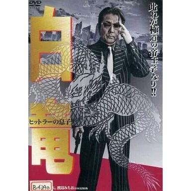 白竜 dvdのおすすめ人気商品一覧 通販 - Yahoo!ショッピング