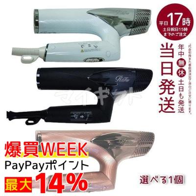 ドライヤー リファ（色：ブラック系）のおすすめ人気商品一覧 通販