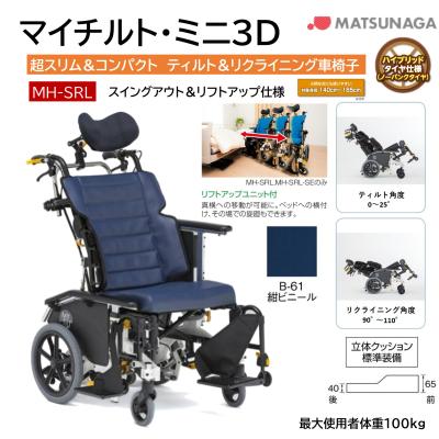 松永製作所 リクライニング マイチルトコンパクト3dのおすすめ人気商品