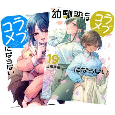 講談社（kodansha） 幼馴染とはラブコメにならない 1〜19巻 全巻セット