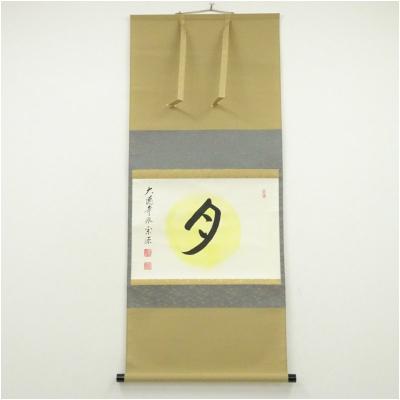 茶道具】前大徳寺 真珠院 山田宗敏和尚筆 『本来無一物』掛軸