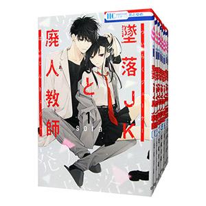 墜落jkと廃人教師（コミック全巻セット）｜コミック、アニメ | 本