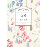 坂口安吾 角川文庫のおすすめ人気商品一覧 通販 - Yahoo!ショッピング
