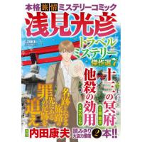 浅見光彦（コミック、アニメ本） | 本、雑誌、コミック のおすすめ人気