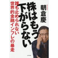 株はもう下がらない 誰も止められない世界的金融インフレの暴走 朝倉慶