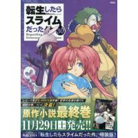 転スラ 30（本、雑誌、コミック）のおすすめ人気商品一覧 通販 - Yahoo