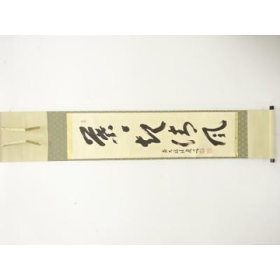 福本積應 掛け軸のおすすめ人気商品一覧 通販 - Yahoo!ショッピング