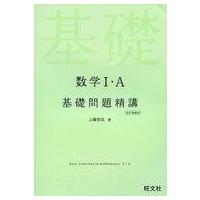 数学の基礎問題精講のおすすめ人気商品一覧 通販 - Yahoo!ショッピング