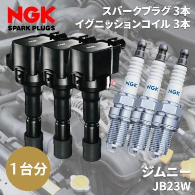 JB23 NGK イグニッションコイルのおすすめ人気商品一覧 通販 - Yahoo