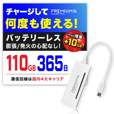 365チャージwifiのおすすめ人気商品一覧 通販 - Yahoo!ショッピング