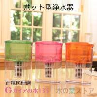 ガイアの水135 ポット型浄水器 ビビアンクラブウォーター 正規代理店