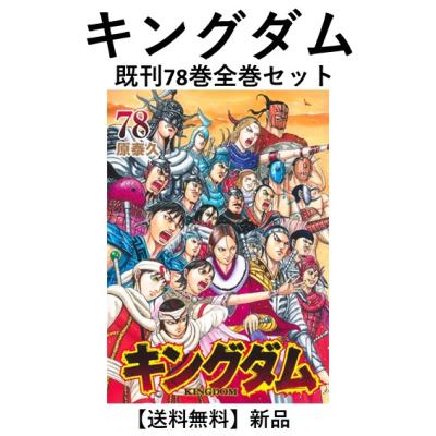 キングダム 全巻（コミック全巻セット）｜コミック、アニメ | 本、雑誌