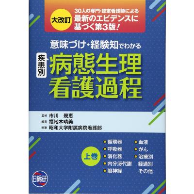 意味づけ 経験知 病態生理看護過程のおすすめ人気商品一覧 通販